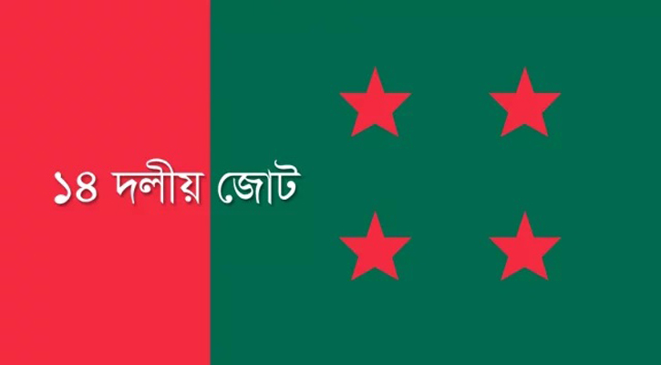 বঙ্গবন্ধুর আমলে লুটপাট-আগুনের সঙ্গে এখনকার মিল পাচ্ছে ১৪ দল